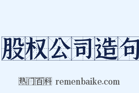 股权公司造句是什么意思的图片
